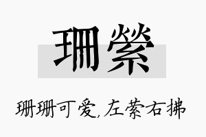 珊萦名字的寓意及含义