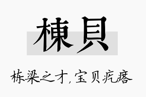 栋贝名字的寓意及含义