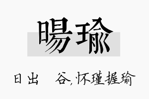 旸瑜名字的寓意及含义