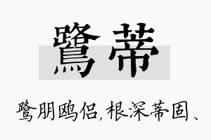 鹭蒂名字的寓意及含义