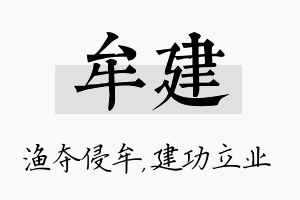 牟建名字的寓意及含义