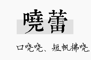 哓蕾名字的寓意及含义