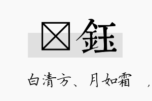 皛钰名字的寓意及含义