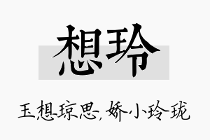 想玲名字的寓意及含义