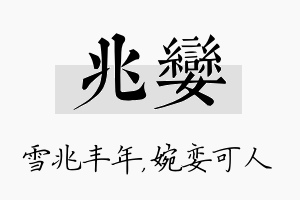 兆娈名字的寓意及含义