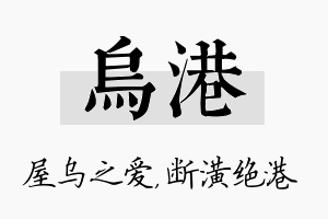 乌港名字的寓意及含义