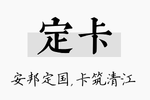 定卡名字的寓意及含义