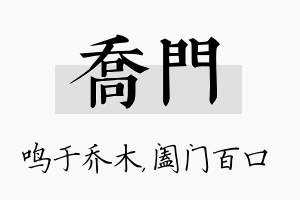 乔门名字的寓意及含义