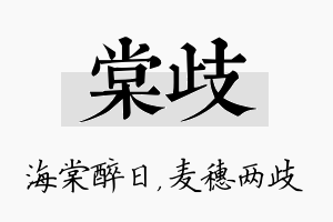 棠歧名字的寓意及含义