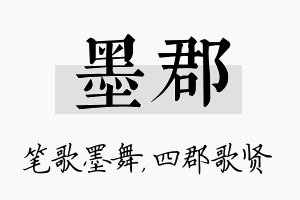 墨郡名字的寓意及含义