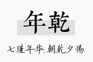 年乾名字的寓意及含义