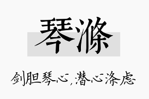 琴涤名字的寓意及含义