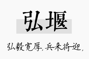 弘堰名字的寓意及含义