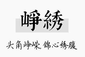 峥绣名字的寓意及含义