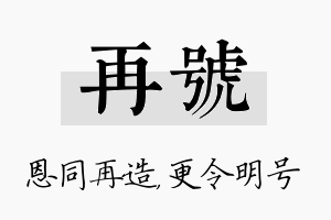 再号名字的寓意及含义