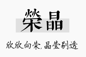 荣晶名字的寓意及含义