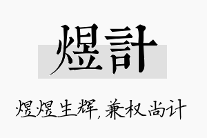 煜计名字的寓意及含义