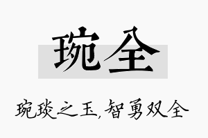 琬全名字的寓意及含义