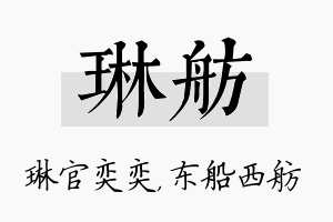 琳舫名字的寓意及含义