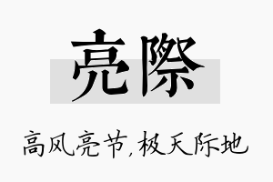 亮际名字的寓意及含义