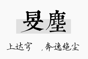 旻尘名字的寓意及含义