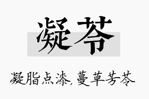 凝苓名字的寓意及含义