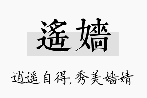 遥嫱名字的寓意及含义