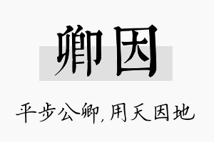 卿因名字的寓意及含义