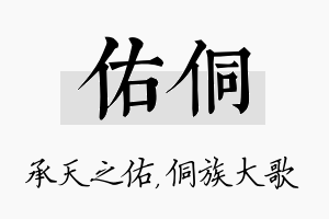 佑侗名字的寓意及含义