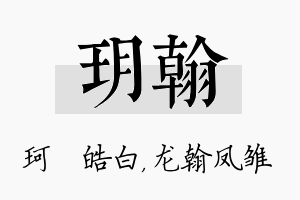 玥翰名字的寓意及含义