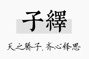 子绎名字的寓意及含义