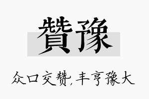 赞豫名字的寓意及含义