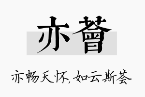 亦荟名字的寓意及含义