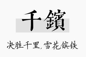 千镔名字的寓意及含义