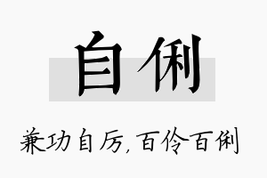 自俐名字的寓意及含义