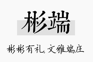 彬端名字的寓意及含义