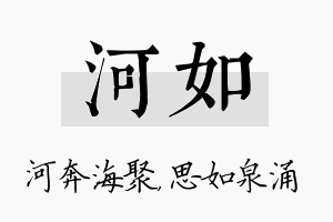 河如名字的寓意及含义