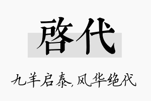 启代名字的寓意及含义