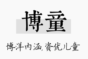 博童名字的寓意及含义