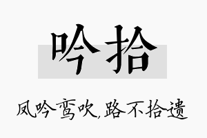 吟拾名字的寓意及含义