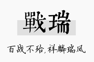 战瑞名字的寓意及含义