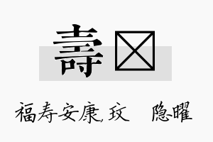 寿玟名字的寓意及含义