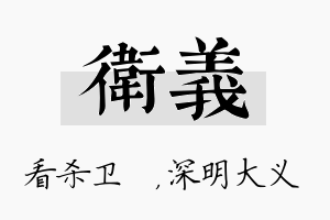 卫义名字的寓意及含义