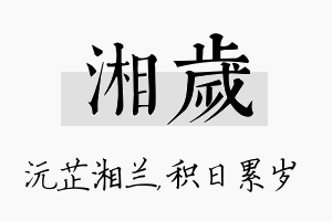 湘岁名字的寓意及含义