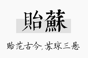 贻苏名字的寓意及含义