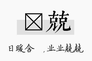 芃兢名字的寓意及含义