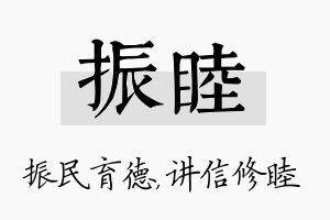 振睦名字的寓意及含义