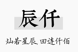 辰仟名字的寓意及含义