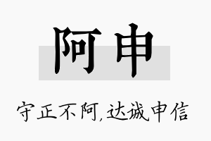 阿申名字的寓意及含义