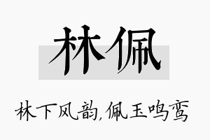 林佩名字的寓意及含义